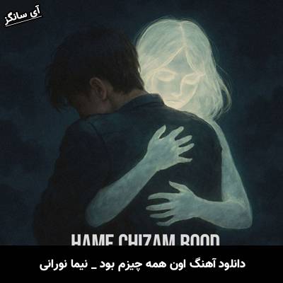 دانلود آهنگ اون همه چیزم بود ولی دیگه نی نشد بغلش کنم یه دل سیر نیما نورانی